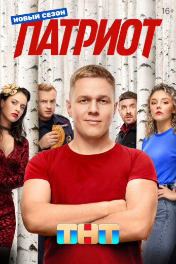 Постер 3 сезона сериала «Патриот»